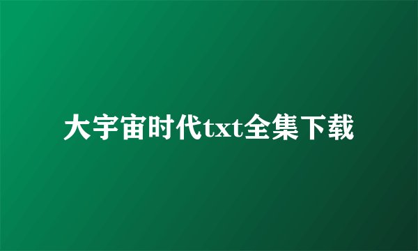 大宇宙时代txt全集下载