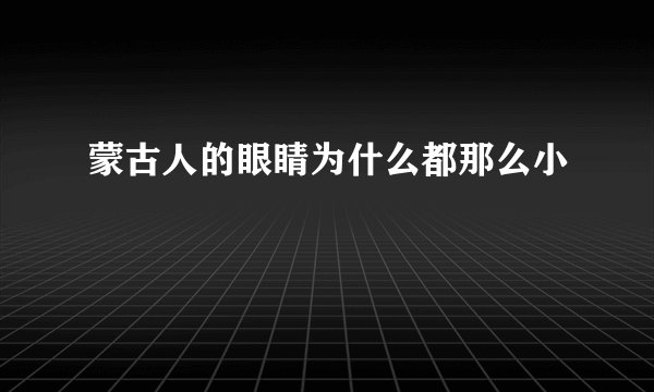 蒙古人的眼睛为什么都那么小