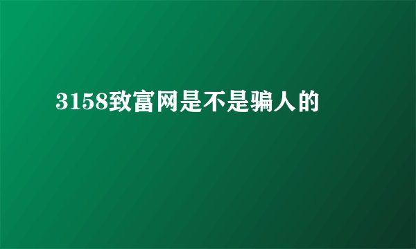 3158致富网是不是骗人的