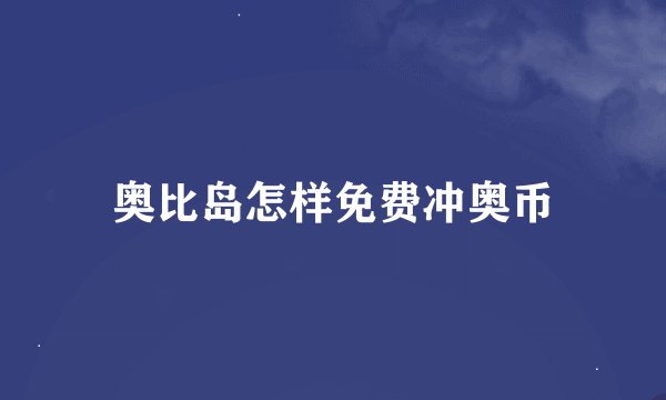 奥比岛怎样免费冲奥币