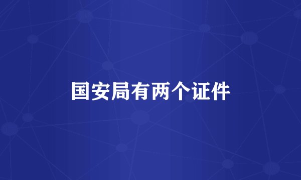 国安局有两个证件