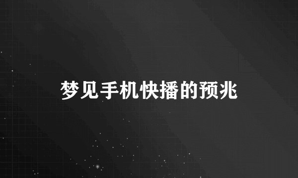 梦见手机快播的预兆
