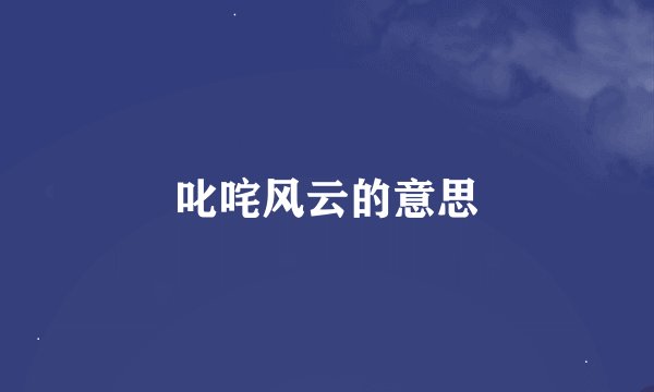 叱咤风云的意思
