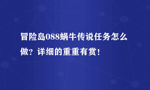 冒险岛088蜗牛传说任务怎么做？详细的重重有赏！