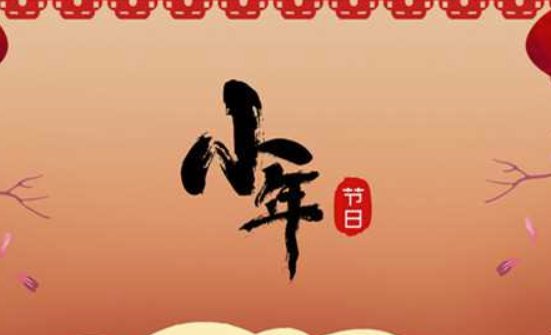 什么是小年