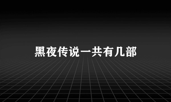 黑夜传说一共有几部
