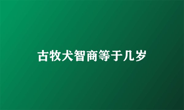 古牧犬智商等于几岁