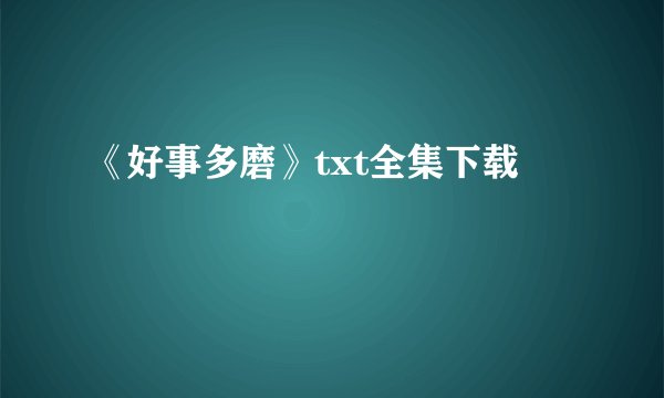 《好事多磨》txt全集下载
