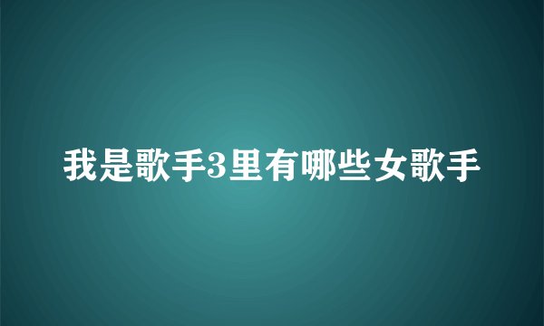 我是歌手3里有哪些女歌手