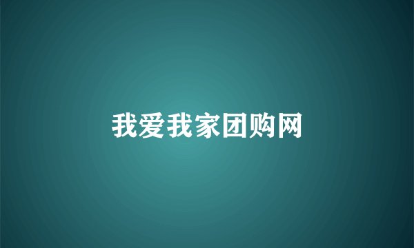 我爱我家团购网