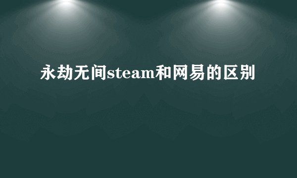 永劫无间steam和网易的区别