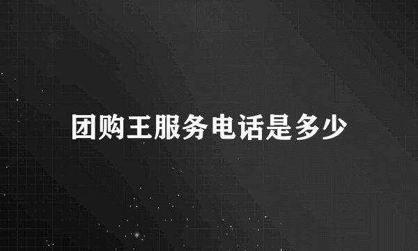 团购王服务电话是多少