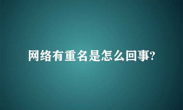 网络有重名是怎么回事?