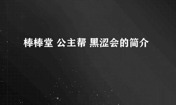 棒棒堂 公主帮 黑涩会的简介