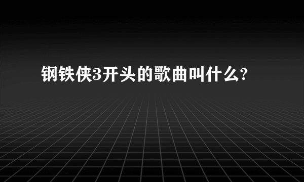 钢铁侠3开头的歌曲叫什么?