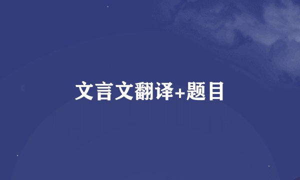 文言文翻译+题目