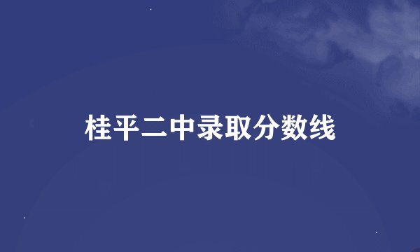 桂平二中录取分数线