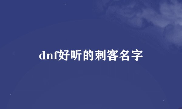 dnf好听的刺客名字