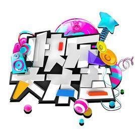 sjm《快乐大本营》玩抢凳子游戏的时候放的那几首背景音乐叫什么？