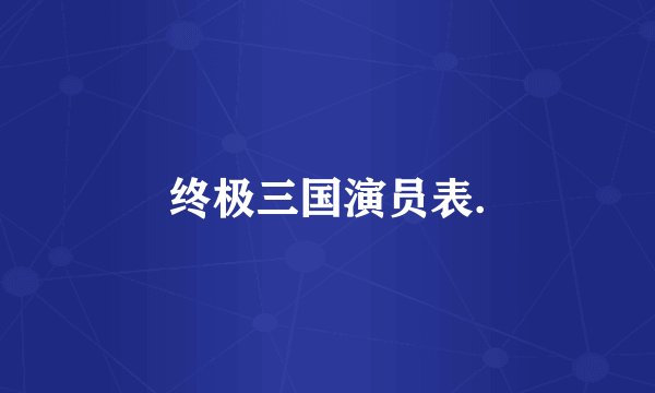 终极三国演员表.