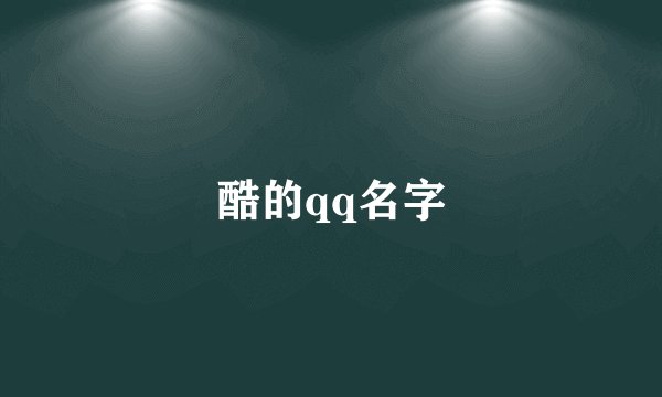 酷的qq名字