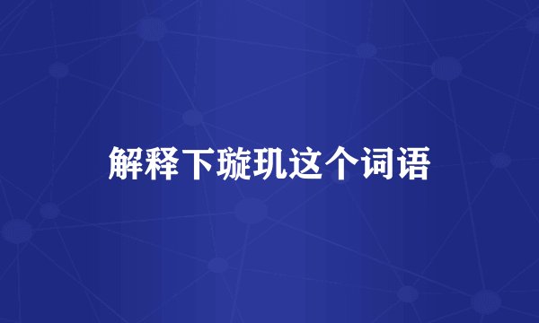 解释下璇玑这个词语
