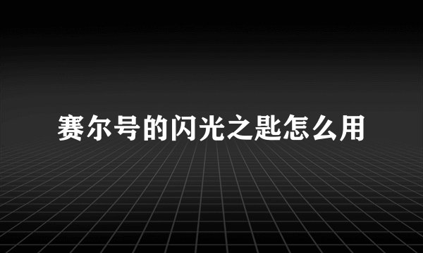 赛尔号的闪光之匙怎么用