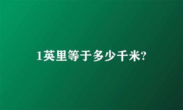 1英里等于多少千米?