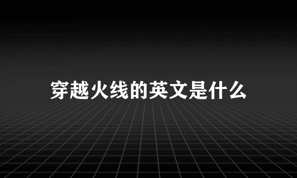 穿越火线的英文是什么