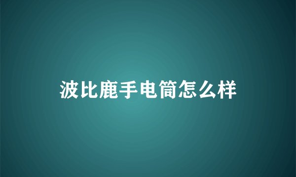 波比鹿手电筒怎么样