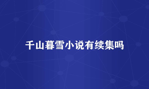 千山暮雪小说有续集吗