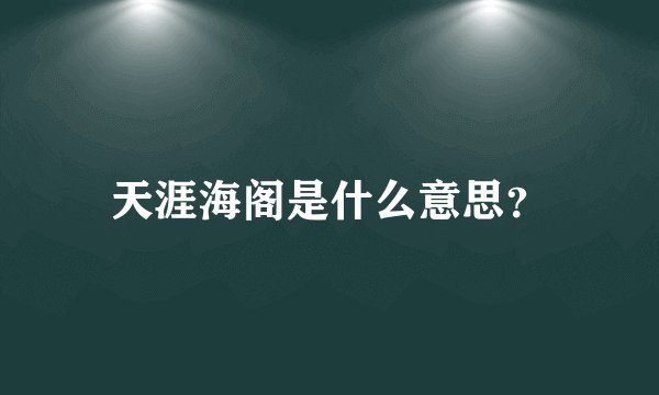 天涯海阁是什么意思？