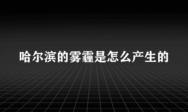 哈尔滨的雾霾是怎么产生的