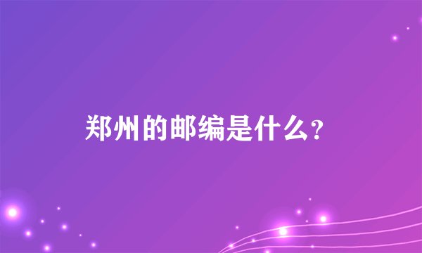郑州的邮编是什么？