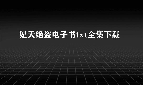 妃天绝盗电子书txt全集下载