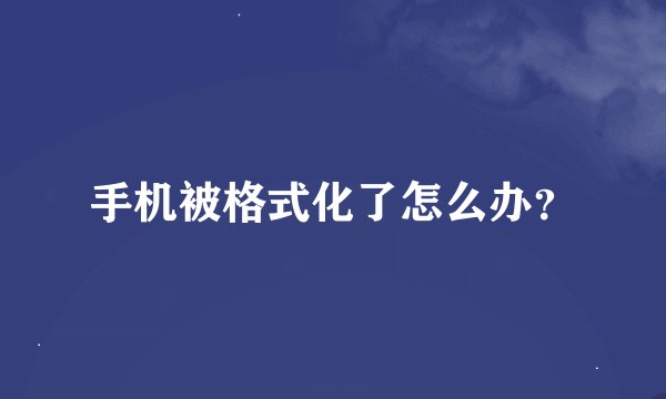 手机被格式化了怎么办？