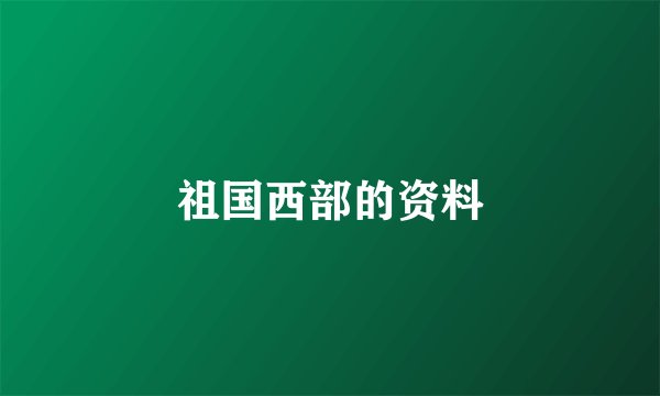 祖国西部的资料