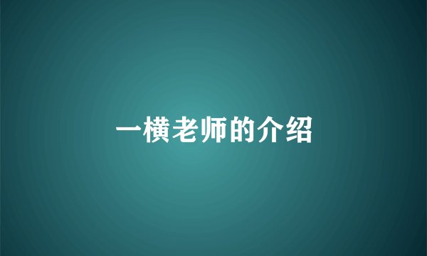 一横老师的介绍