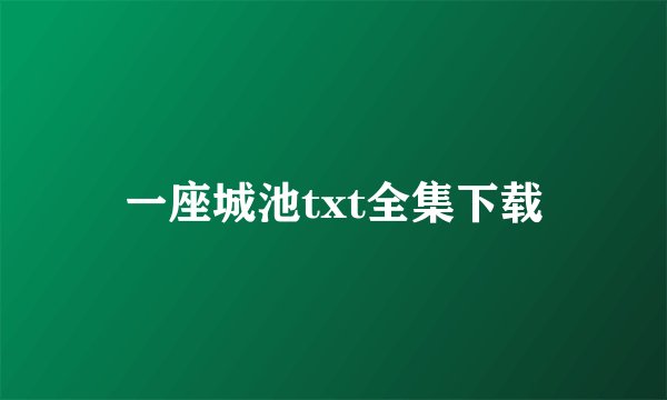 一座城池txt全集下载