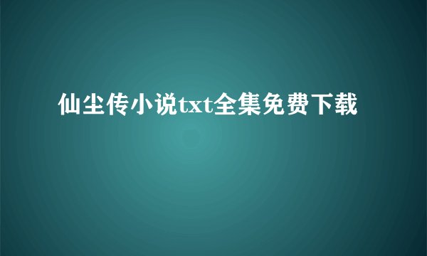 仙尘传小说txt全集免费下载