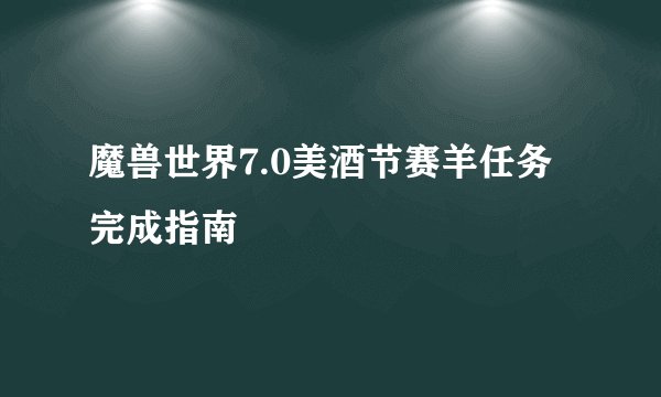 魔兽世界7.0美酒节赛羊任务完成指南