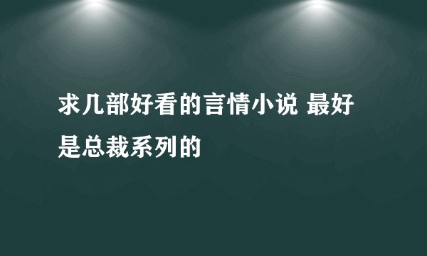 求几部好看的言情小说 最好是总裁系列的