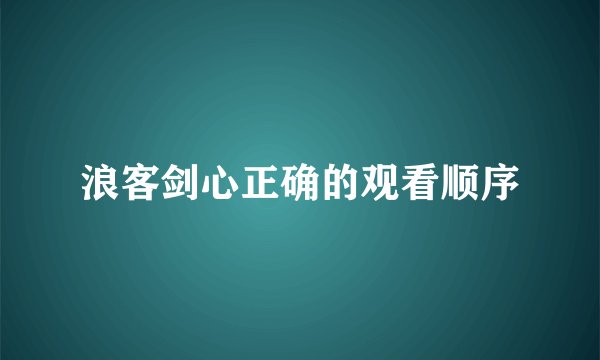 浪客剑心正确的观看顺序