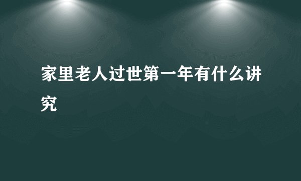 家里老人过世第一年有什么讲究