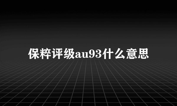 保粹评级au93什么意思