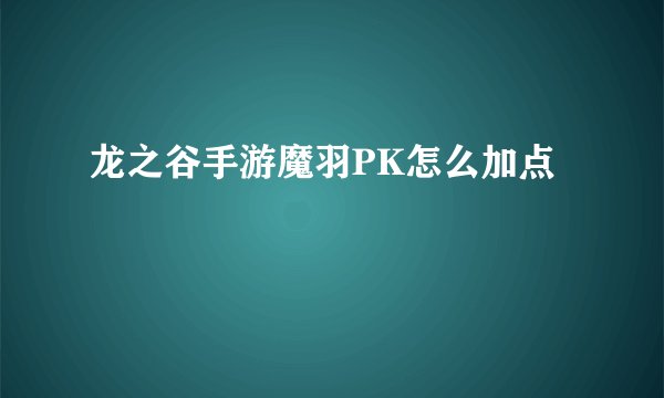 龙之谷手游魔羽PK怎么加点