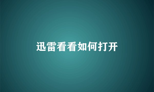 迅雷看看如何打开