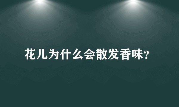 花儿为什么会散发香味？