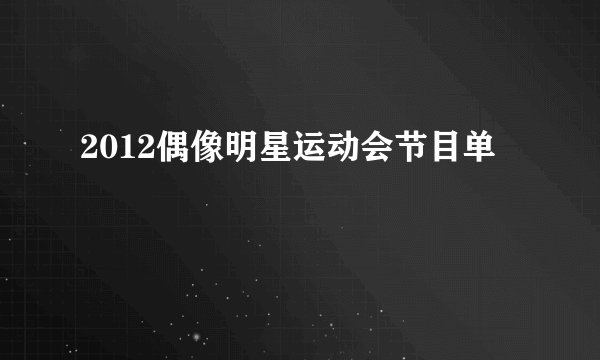 2012偶像明星运动会节目单
