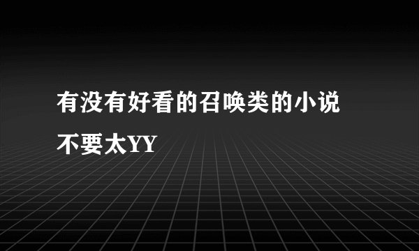 有没有好看的召唤类的小说 不要太YY
